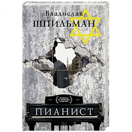Другие издания, книга Пианист заказать