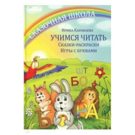 Книги для дошкольников (4-6 лет), книга Учимся читать. Сказки- раскраски. Игры с буквами заказать