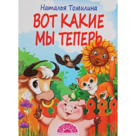 Стихи и загадки для малышей, книга Вот какие мы теперь заказать