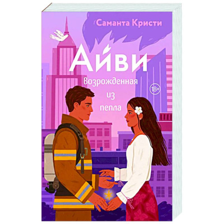 Зарубежный любовный роман, книга Айви. Возрожденная из пепла (#1) заказать