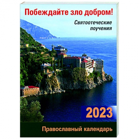 Календари, ежедневники, книга Православный календарь на 2023 год. Побеждайте зло добром! Святоотеческие поучения заказать