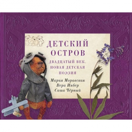 Русская поэзия для детей, книга Детская библиотека: между веком восемнадцатым и двадцатым заказать