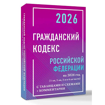 Гражданский кодекс Российской Федерации на 2026 год с таблицами и схемами + комментарии (1-ая, 2-ая, 3-я и 4-ая части) Гражданский кодекс Российской Федерации на 2026 год с таблицами и схемами + комментарии (1-ая, 2-ая, 3-я и 4-ая части)