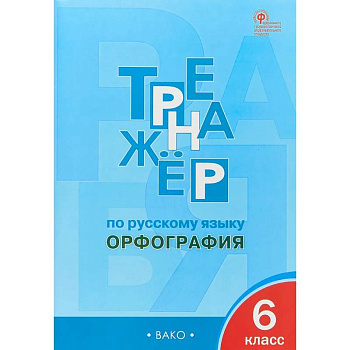 Русский язык 6 класс. Тренажер. Орфография. ФГОС Русский язык 6 класс. Тренажер. Орфография. ФГОС