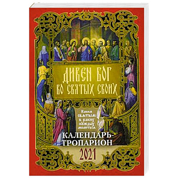 Календарь - тропарион 2021 Дивен Бог во свят своих