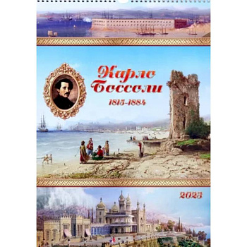 Календарь перекидной на 2023 год Карло Боссоли, А3 Календарь перекидной на 2023 год Карло Боссоли, А3