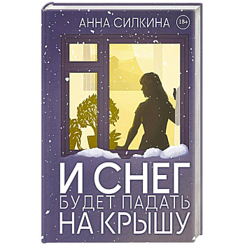 И снег будет падать на крышу