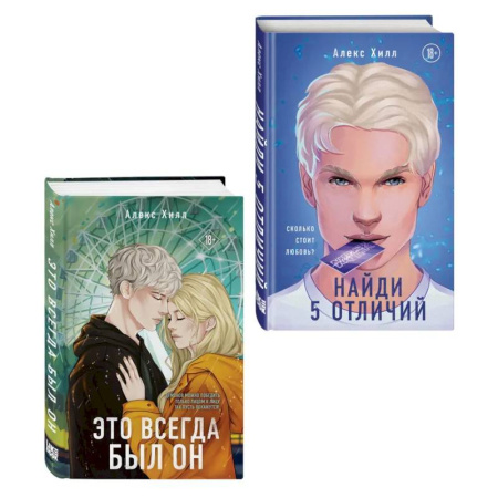 Зарубежная современная проза, книга Комплект из двух книг: Найди 5 отличий + Это всегда был он заказать