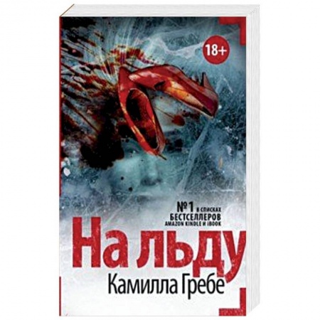 Зарубежный детектив, книга На льду заказать
