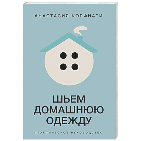 Шитьё, книга Шьем домашнюю одежду. Практическое руководство заказать