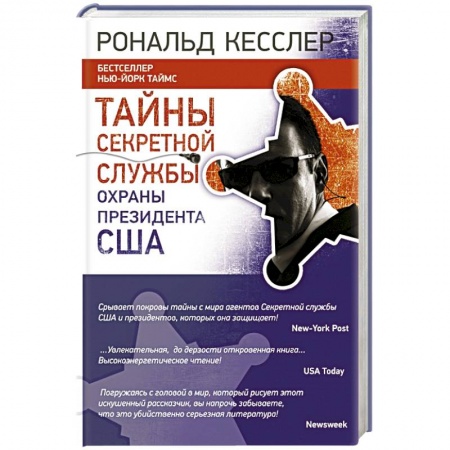 Книги, книга Тайны Секретной службы охраны президента США заказать