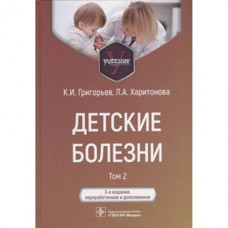 Педиатрия, книга Детские болезни. Учебник в 2 томах. Том 2 заказать