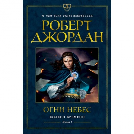 Фантастика, фэнтези, книга Колесо времени.Кн.5.Огни небес заказать
