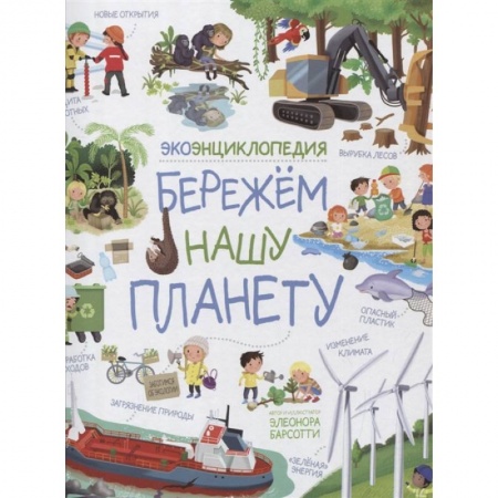 Все обо всем. Универсальные энциклопедии, книга Бережем нашу планету. ЭкоЭнциклопедия заказать