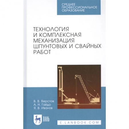 Промышленность. Энергетика, книга Технология и комплексная механизация шпунтовых и свайных работ. Учебное пособие заказать