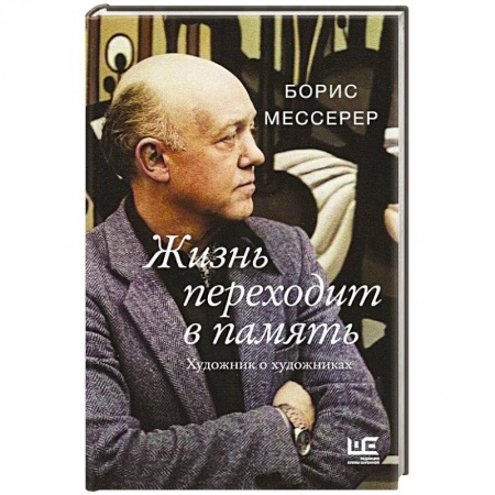 Русская современная проза, книга Жизнь переходит в память. Художник о художниках заказать
