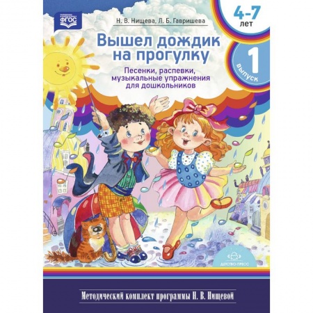 Музыка, книга Вышел дождик на прогулку. Песенки, распевки, музыкальные упражнения для дошкольников с 4 до 7 лет. Выпуск 1 заказать
