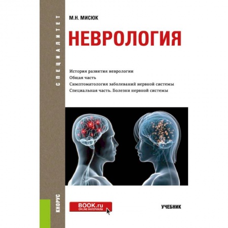 Неврология, книга Неврология. Учебник заказать