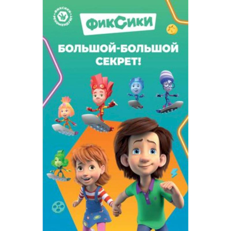 Герои мультфильмов и фильмов, книга Фиксики. Большой-большой секрет ! заказать
