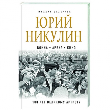 Мемуары, биографии деятелей культуры, искусства, книга Юрий Никулин. Война. Арена. Кино. 100 лет Великому Артисту заказать