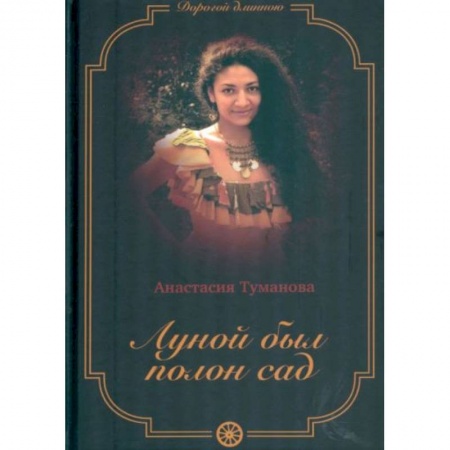 Исторический любовный роман, книга Луной был полон сад заказать