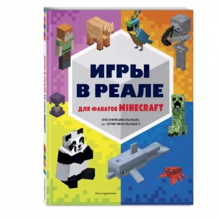 Кроссворды, головоломки, комиксы, книга Игры в реале для фанатов Minecraft (неофициальные, но оригинальные) заказать