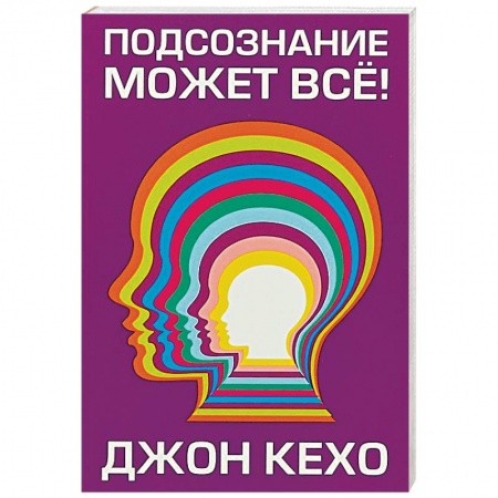 Психоанализ, книга Подсознание может всё! заказать