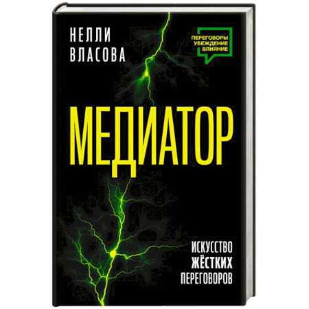 Презентация. Переговоры, книга Медиатор. Искусство жестких переговоров. заказать