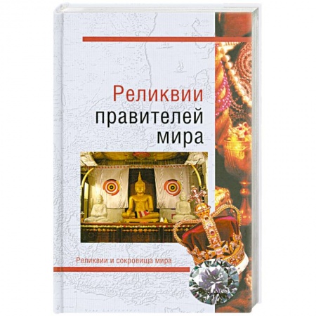Книги, книга Реликвии правителей мира заказать