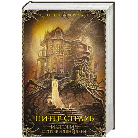 Триллеры, книга История с привидениями заказать