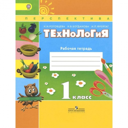 Книги, книга Технология. 1 класс. Рабочая тетрадь заказать
