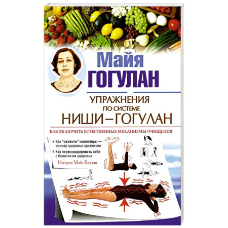 Здоровье, медицинская литература, книга Упражнения по системе Ниши-Гогулан.Как включить естественные механизмы очищения заказать