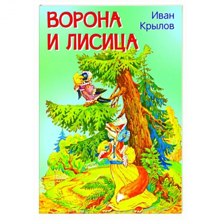 Басни для детей, книга Ворона и лисица. Басни заказать