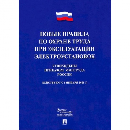 Право. Юриспруденция, книга Новые правила по охране труда при эксплуатации электроустановок заказать
