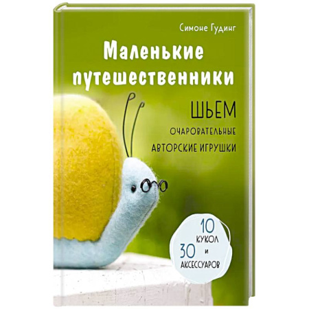 Шитьё, книга Маленькие путешественники. Шьем очаровательные авторские игрушки заказать