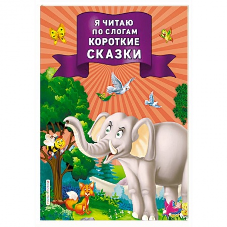 Развитие речи. Чтение, книга Я читаю по слогам короткие сказки заказать