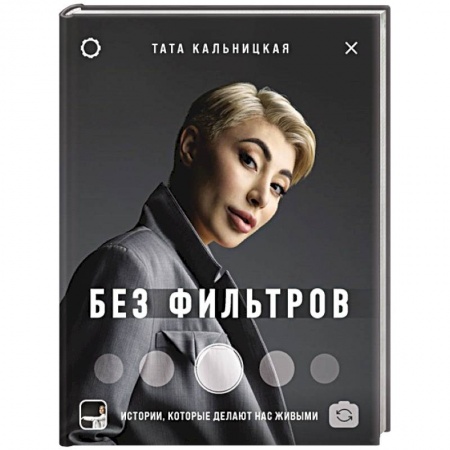 Публицистика, книга Без фильтров. Истории, которые делают нас живыми заказать