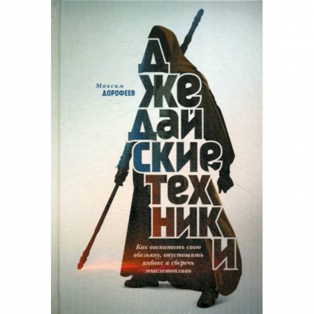 Психология. Общие работы, книга Джедайские техники заказать