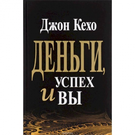 Психология, книга Деньги, успех и Вы заказать