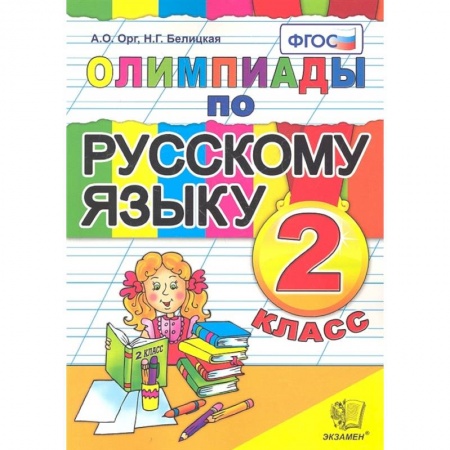 Русский язык, книга Русский язык 2 класс. Олимпиады заказать