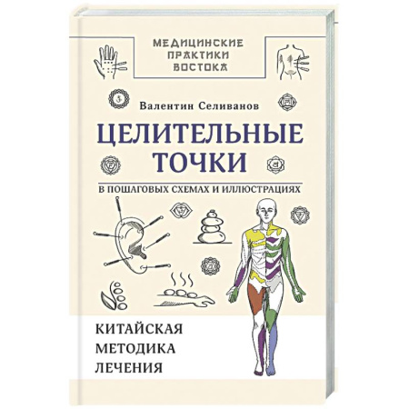 Другие терапии, книга Целительные точки в пошаговых схемах и иллюстрациях. Китайская методика заказать