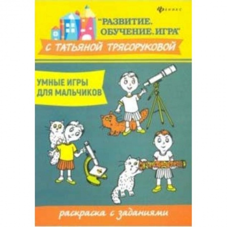Развивающие раскраски, книга Умные игры для мальчиков: раскраска с заданиями заказать