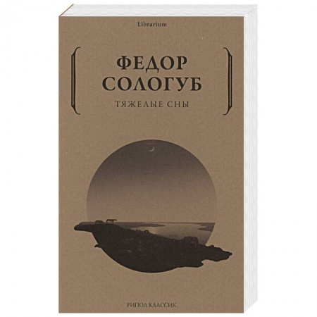 Зарубежная классика, книга Тяжелые сны заказать