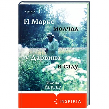 Зарубежная современная проза, книга И Маркс молчал у Дарвина в саду заказать