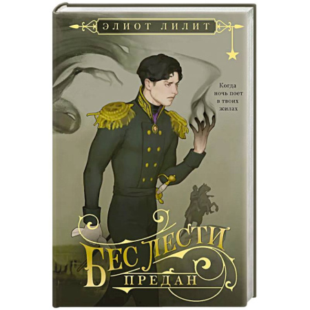 Зарубежное фэнтези, книга Бес лести предан заказать