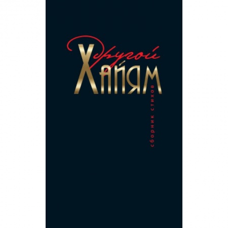 Книги, книга Другой Хайям. Сборник стихов заказать