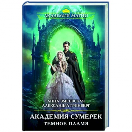 Русское фэнтези, книга Академия сумерек. Темное пламя заказать