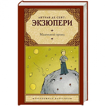 Классика, современная литература, книга Маленький принц заказать