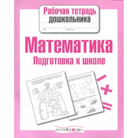 Обучение счету. Математика, книга Математика. Подготовка к школе заказать