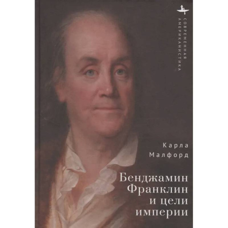 Мемуары, биографии исторических личностей, книга Бенджамин Франклин и цели империи заказать